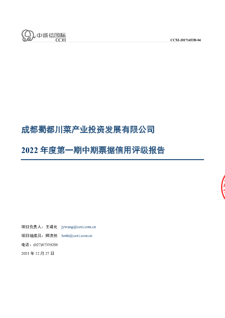 中诚信：成都蜀都川菜产业投资发展有限公司2022年度第一期中期票据信用评级报告
