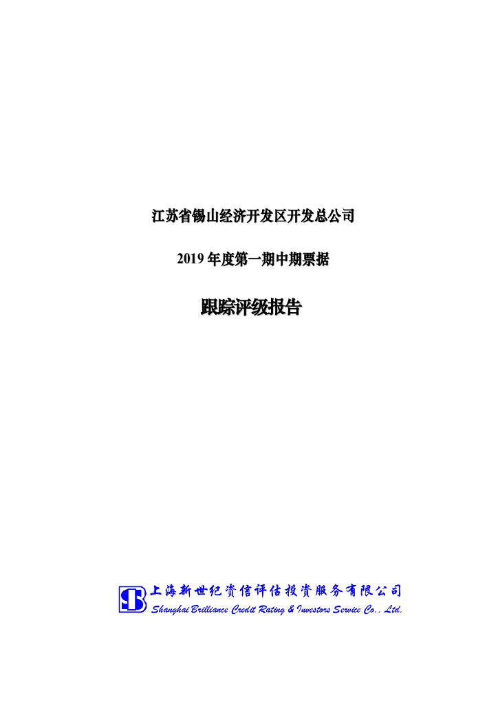新世纪：江苏省锡山经济技术开发有限公司信用评级报告