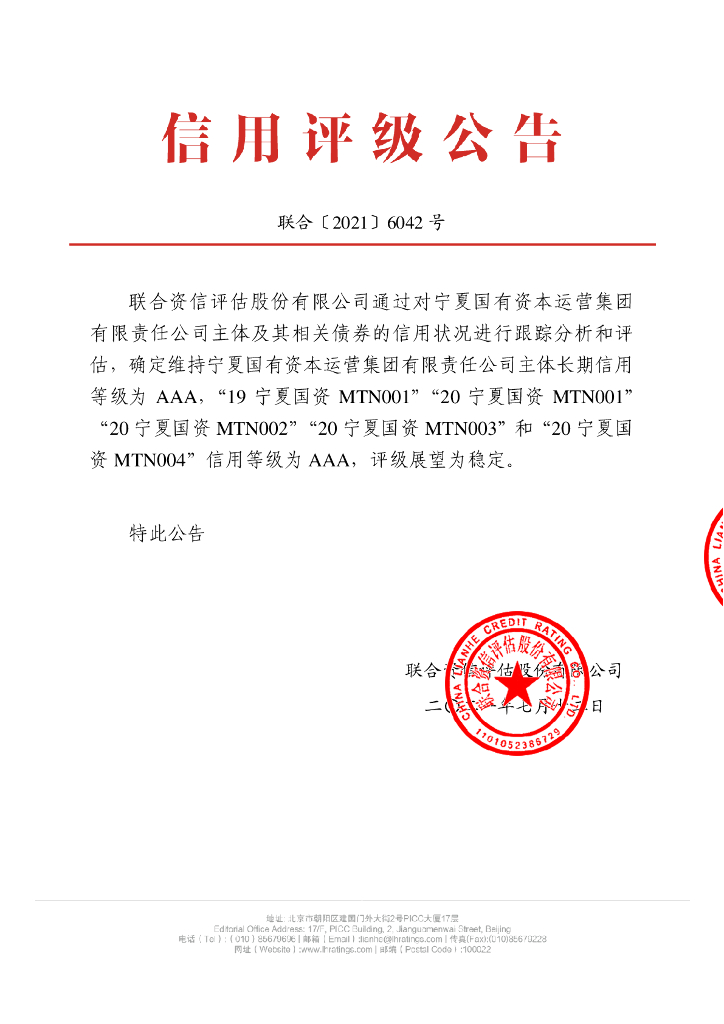 联合资信：宁夏国有资本运营集团有限责任公司2021年度跟踪评级报告