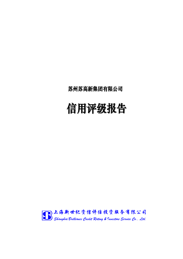 新世纪：苏州苏高新集团有限公司信用评级报告