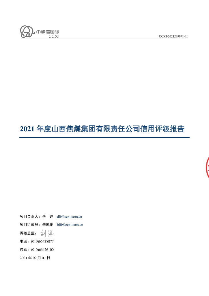 中诚信：山西焦煤集团有限责任公司主体信用评级报告