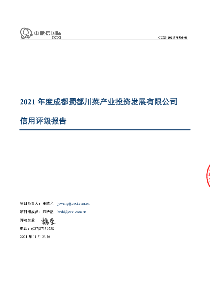 中诚信：成都蜀都川菜产业投资发展有限公司主体评级报告