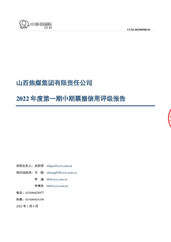 中诚信：山西焦煤集团有限责任公司2022年度第一期中期票据信用评级报告