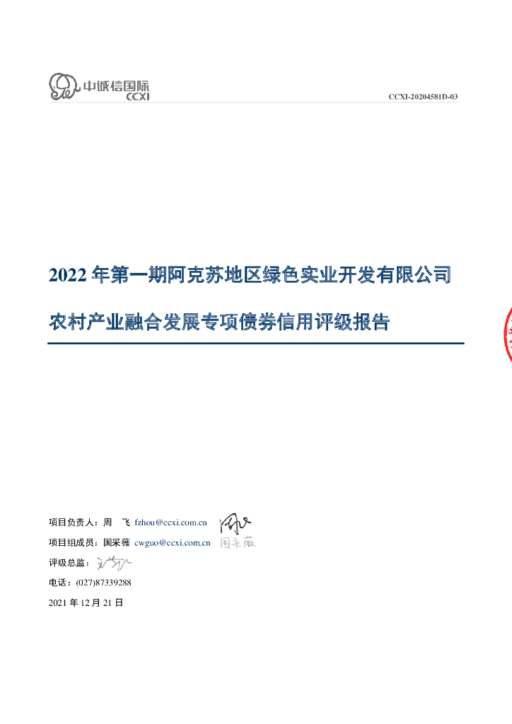 中诚信：2022年第一期阿克苏地区绿色实业开发有限公司农村产业融合发展专项债券信用评级报告