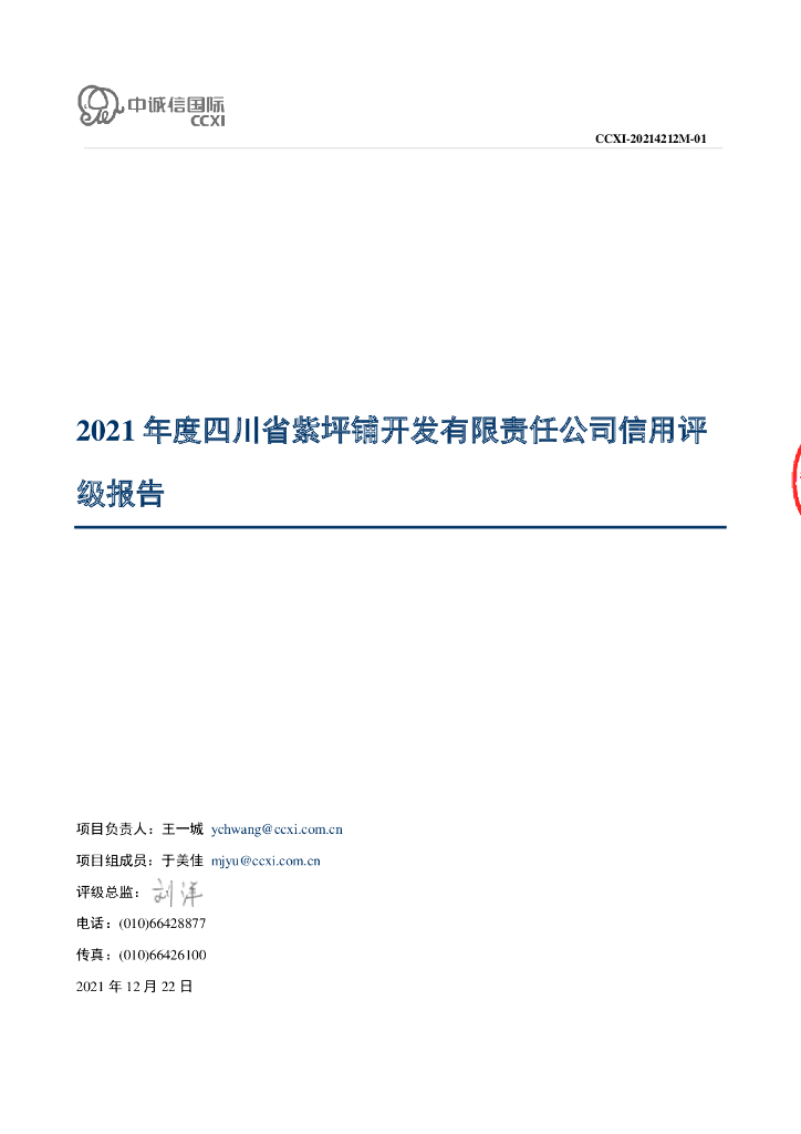 中诚信：2021年度四川省紫坪铺开发有限责任公司信用评级报告