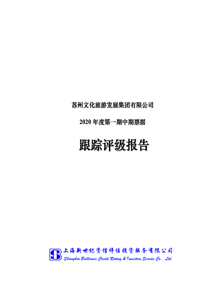 新世纪：苏州文化旅游发展集团有限公司主体信用评级报告