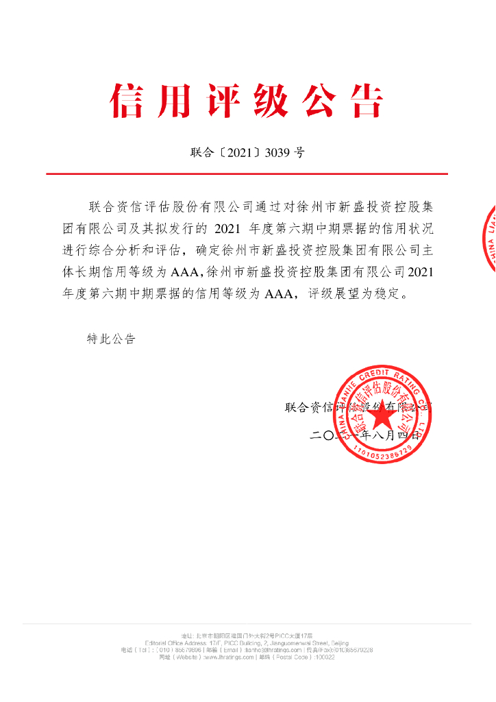 联合资信：徐州市新盛投资控股集团有限公司主体信用评级报告