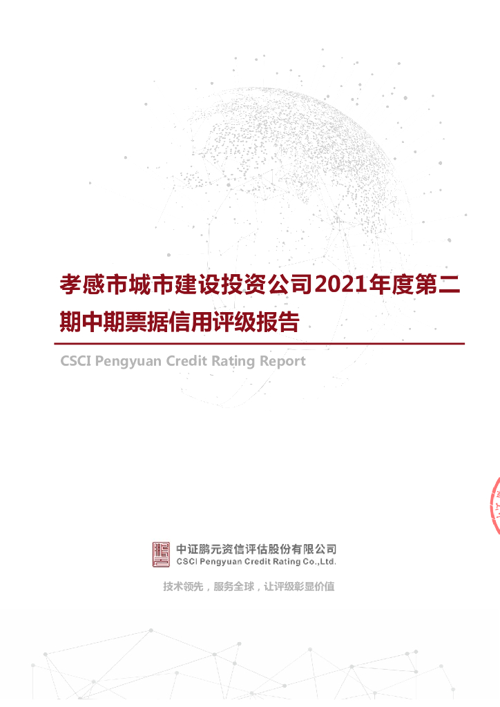 鹏元：孝感市城市建设投资公司主体信用评级报告