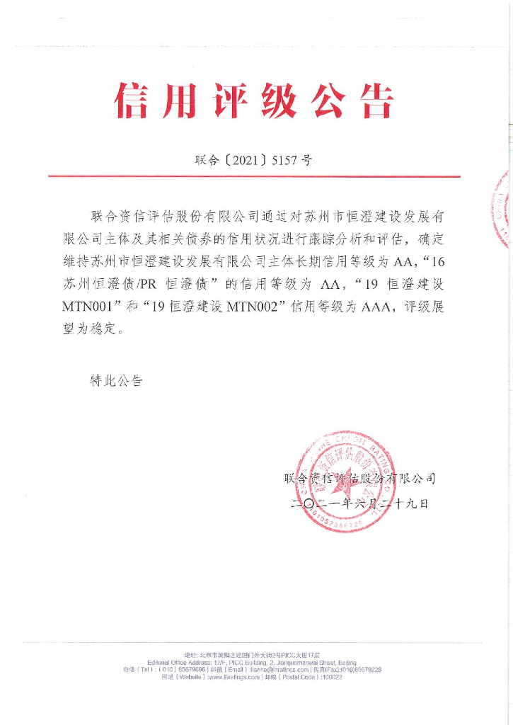 联合资信：苏州市恒澄建设发展有限公司2021年跟踪评级报告
