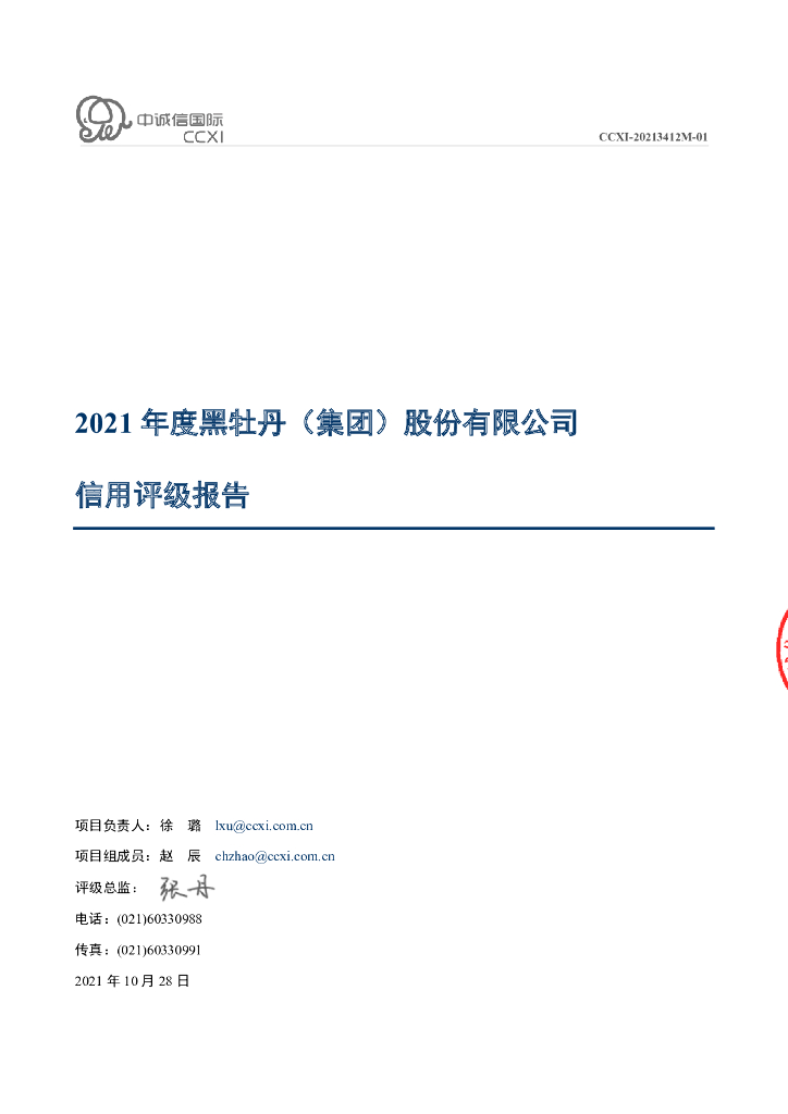 中诚信：黑牡丹(集团)股份有限公司2021年度主体信用评级报告