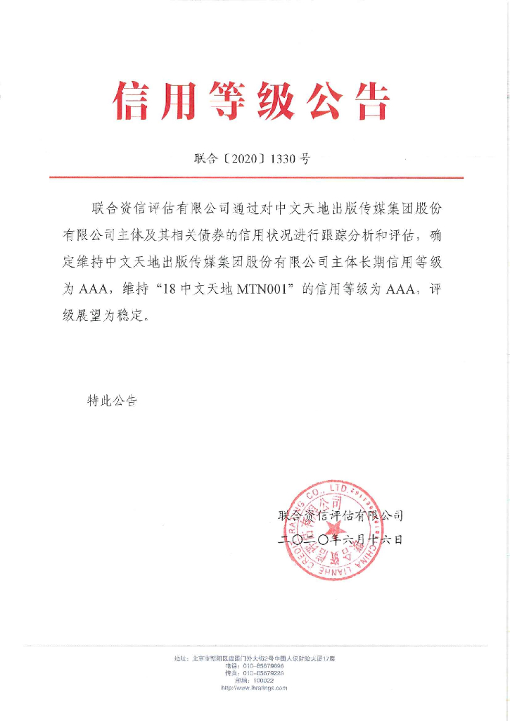 联合资信：中文天地出版传媒集团股份有限公司信用评级报告及跟踪评级安排