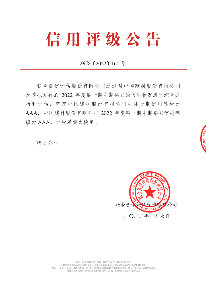 联合资信：中国建材股份有限公司2022年度第一期中期票据信用评级报告