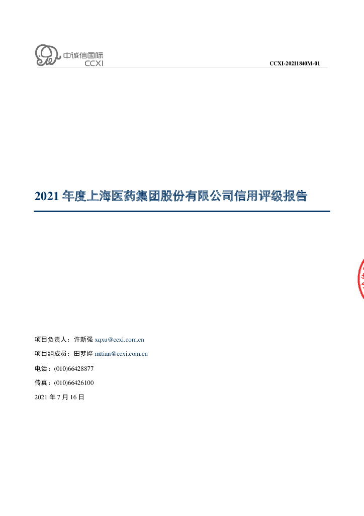 中诚信：上海医药集团股份有限公司主体信用评级报告及跟踪评级安排