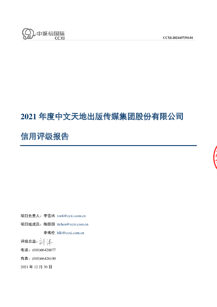 中诚信：中文天地出版传媒集团股份有限公司主体评级报告(中诚信国际)
