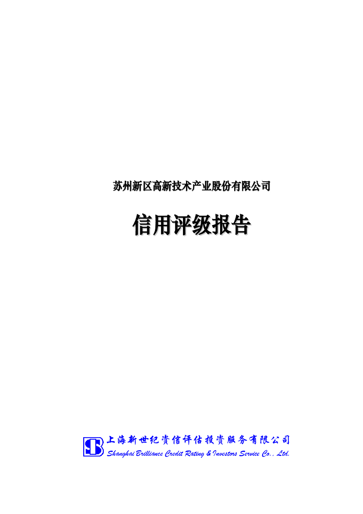 新世纪：苏州新区高新技术产业股份有限公司信用评级报告