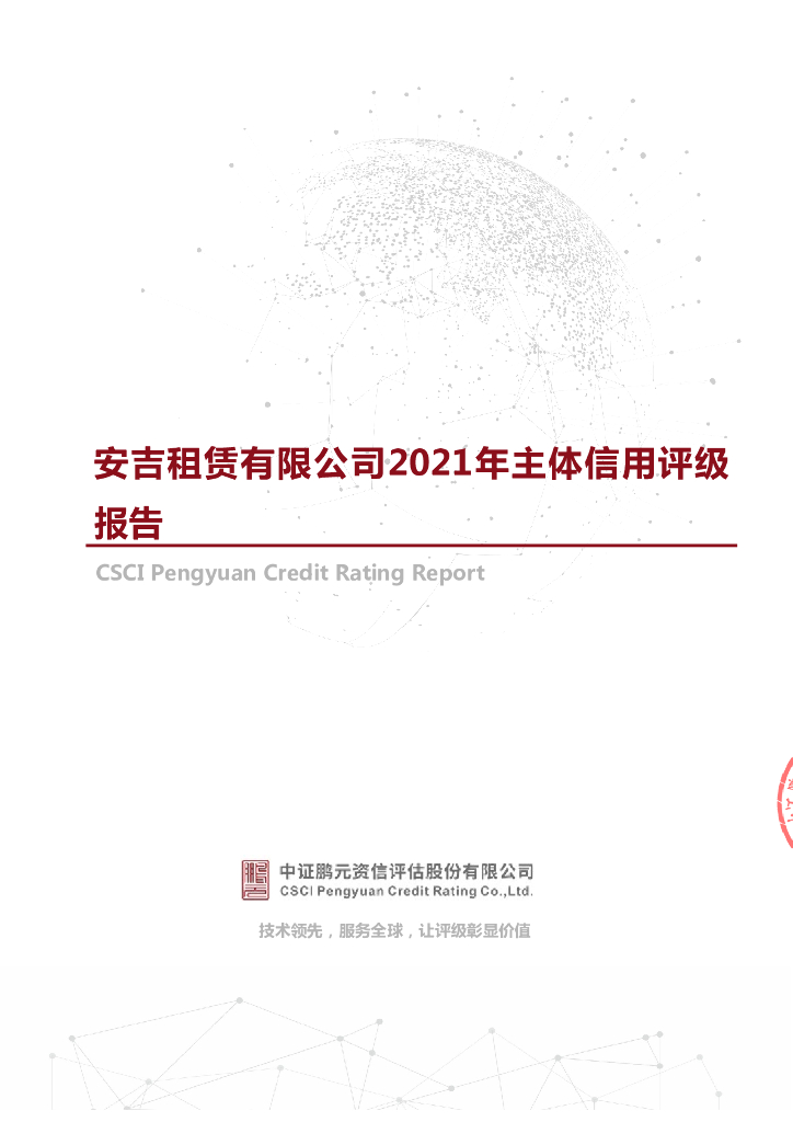 鹏元：安吉租赁有限公司2021年主体信用评级报告