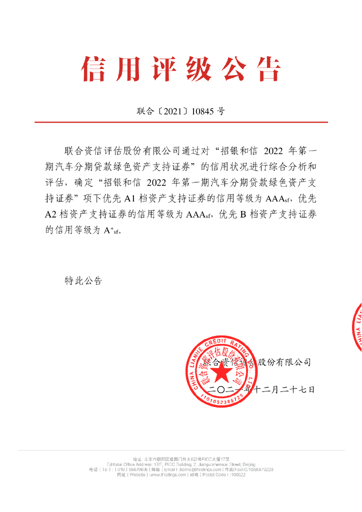 联合资信：招银和信2022年第一期汽车分期贷款绿色资产支持证券售前评级报告及持续跟踪评级说明