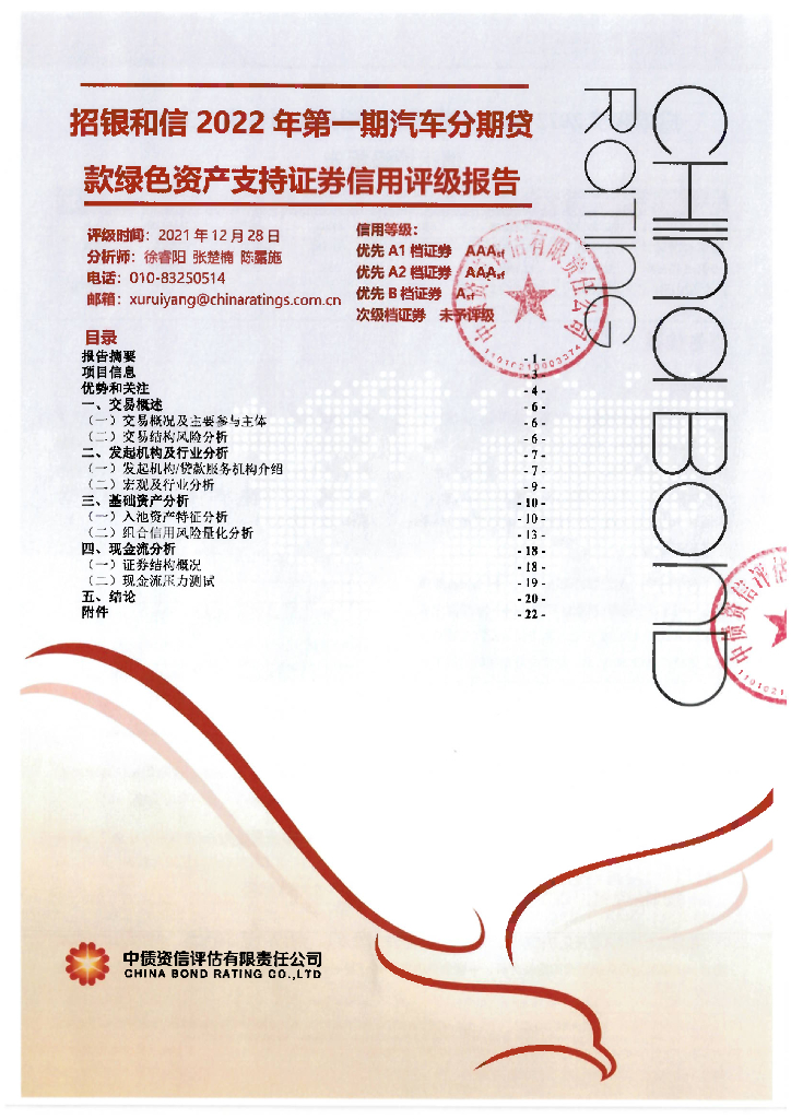 中债资信：招银和信2022年第一期汽车分期贷款绿色资产支持证券售前评级报告及持续跟踪评级说明
