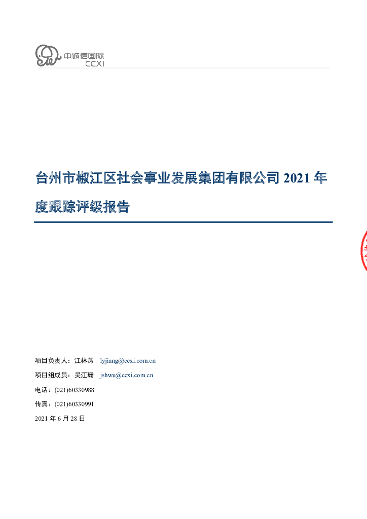 中诚信：台州市椒江区社会事业发展集团有限公司2021年度跟踪评级报告