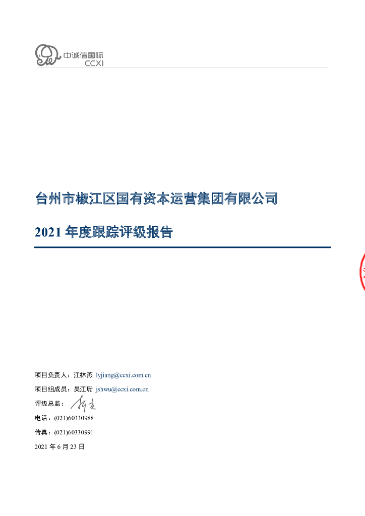 中诚信：台州市椒江区国有资本运营集团有限公司2021年度跟踪评级报告