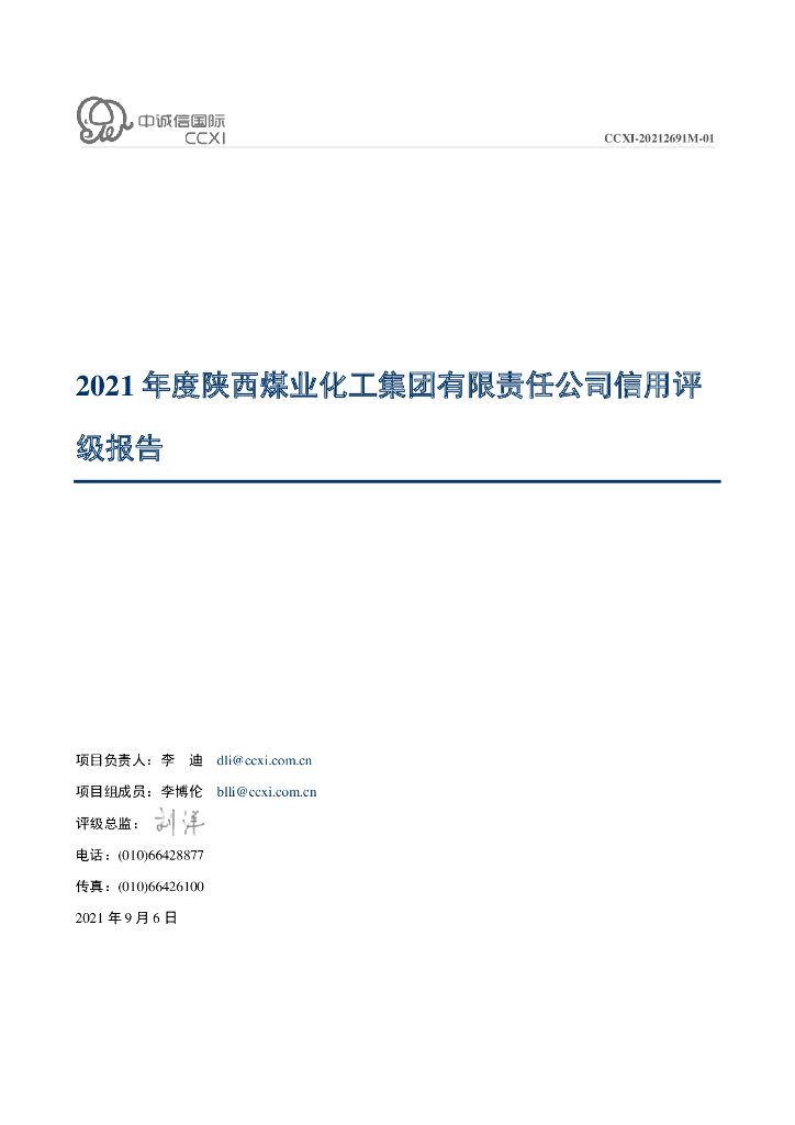 中诚信：2021年度陕西煤业化工集团有限责任公司信用评级报告