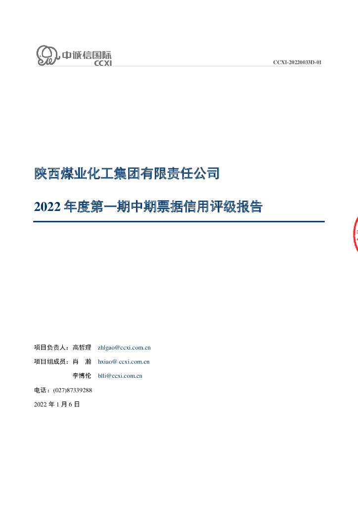 中诚信：陕西煤业化工集团有限责任公司2022年度第一期中期票据信用评级报告