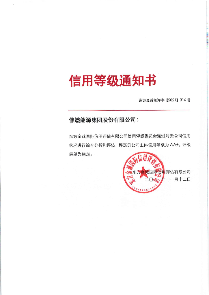 东方金诚：佛燃能源集团股份有限公司主体信用评级报告