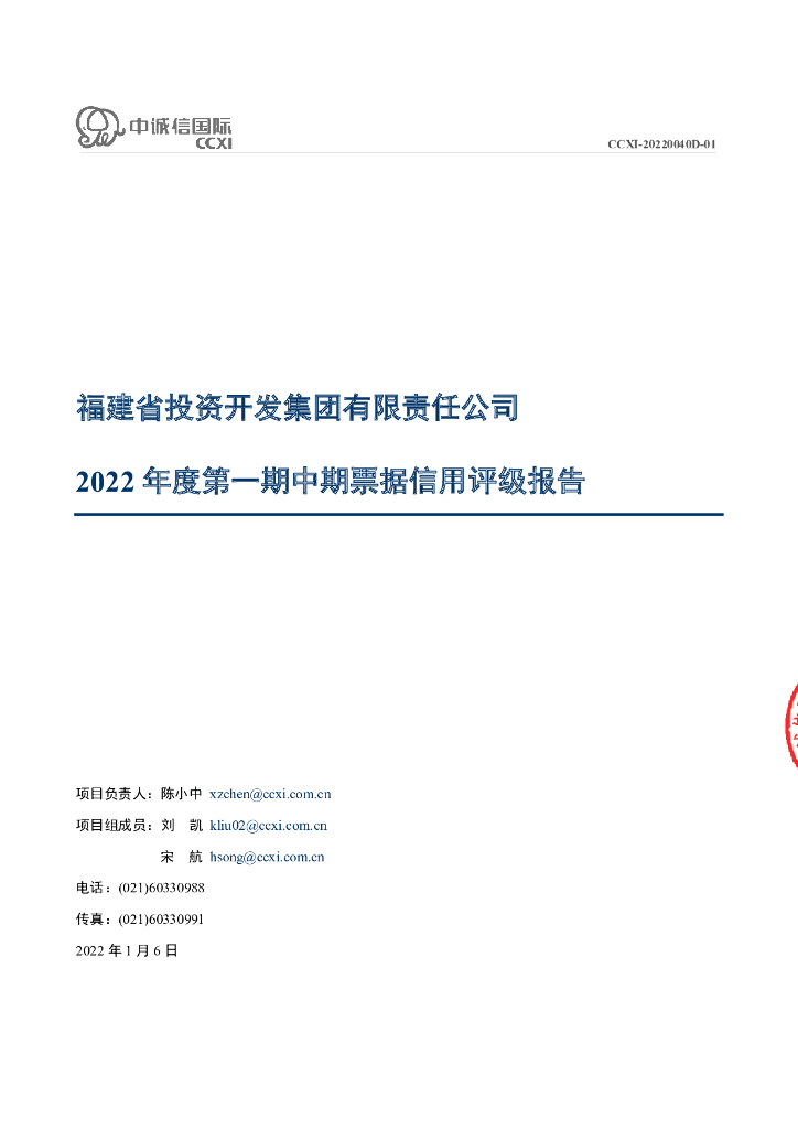 中诚信：福建省投资开发集团有限责任公司2022年度第一期中期票据债项信用评级报告