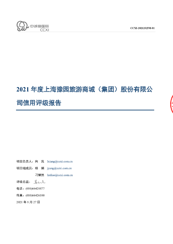 中诚信：上海豫园旅游商城(集团)股份有限公司主体信用评级报告及跟踪评级安排