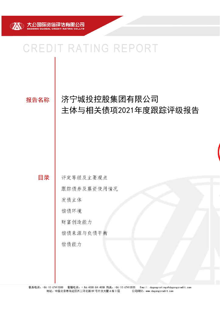 大公：济宁城投控股集团有限公司主体信用评级报告及跟踪评级安排