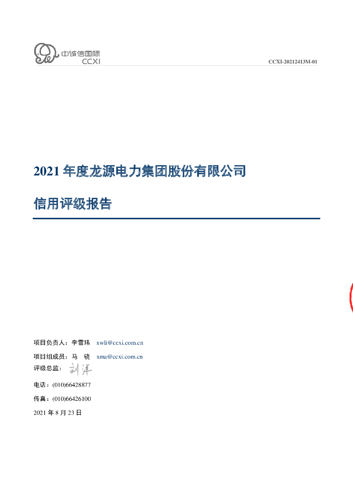 中诚信：龙源电力集团股份有限公司2021年度信用评级报告