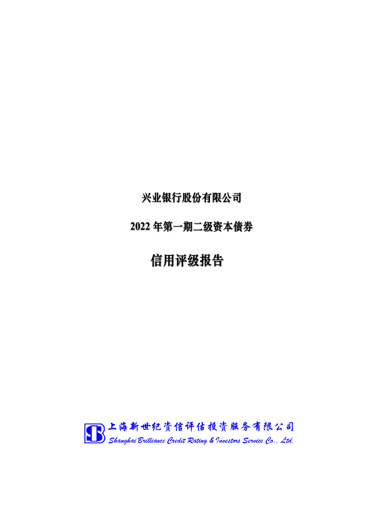 新世纪：兴业银行股份有限公司2022年第一期二级资本债券信用评级报告