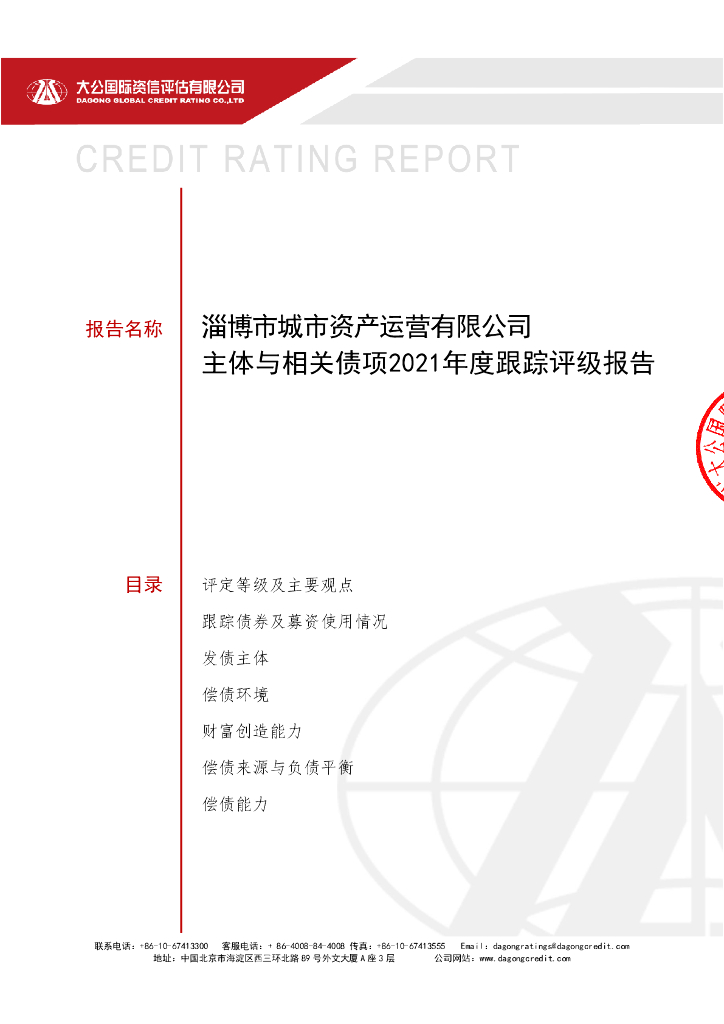 大公：淄博市城市资产运营有限公司主体与相关债项2021年度跟踪评级报告