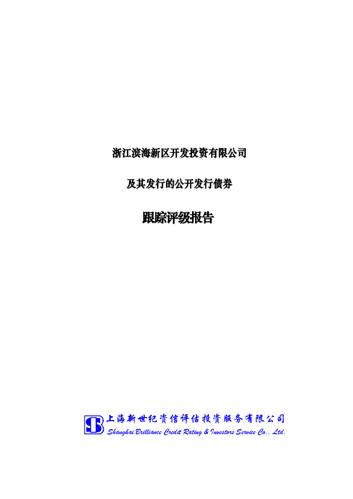 新世纪：浙江滨海新区开发投资有限公司及其发行的公开发行债券跟踪评级报告