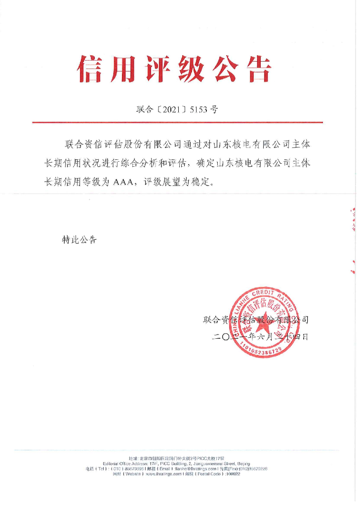 联合资信：山东核电有限公司2021年度主体长期信用评级报告