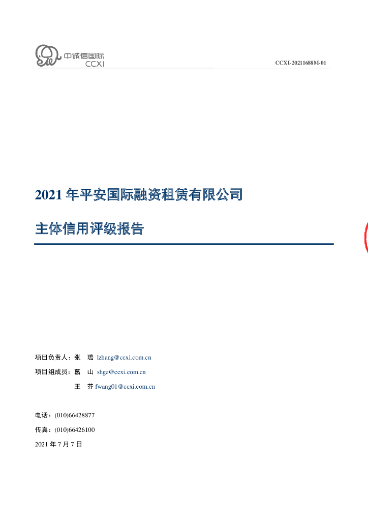 中诚信：2021年平安国际融资租赁有限公司主体信用评级报告