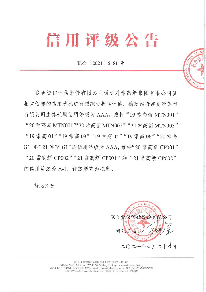 联合资信：常高新集团有限公司主体信用评级报告及跟踪评级安排