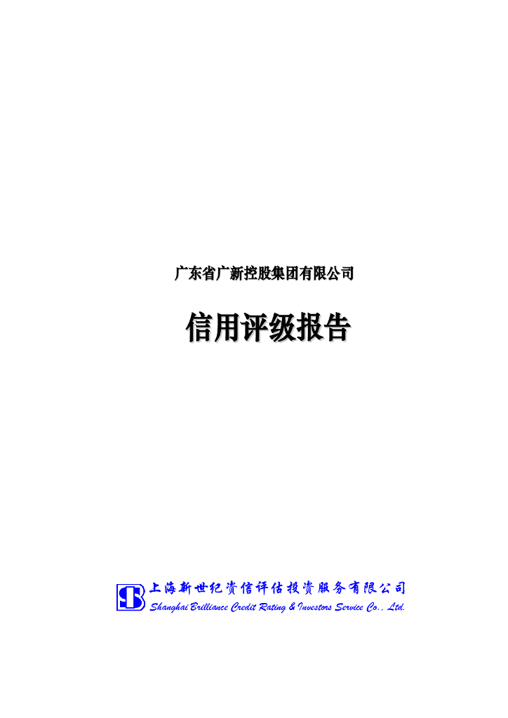 新世纪：广东省广新控股集团有限公司主体信用评级及跟踪评级安排