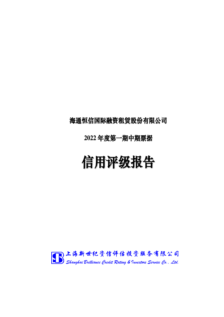新世纪：海通恒信国际融资租赁股份有限公司2022年度第一期中期票据信用评级报告