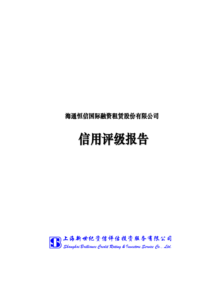 新世纪：海通恒信国际融资租赁股份有限公司主体信用评级报告