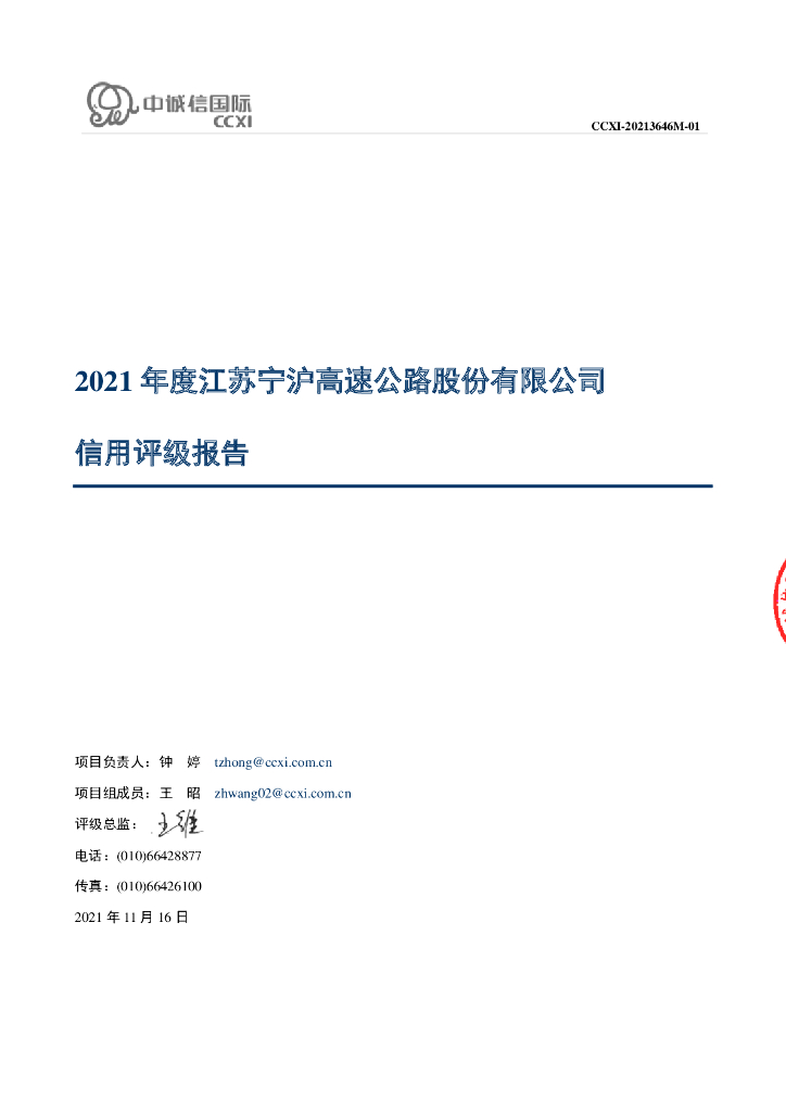 中诚信：江苏宁沪高速公路股份有限公司主体信用评级报告及跟踪评级安排