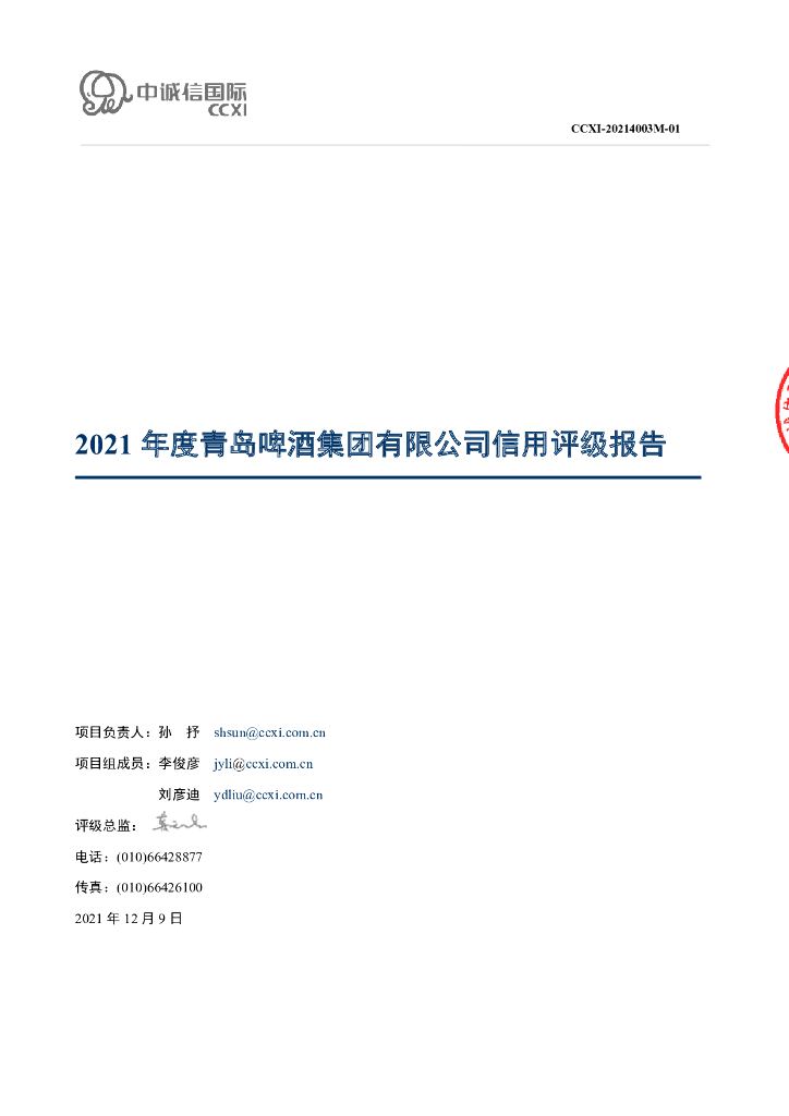 中诚信：2021年度青岛啤酒集团有限公司信用评级报告