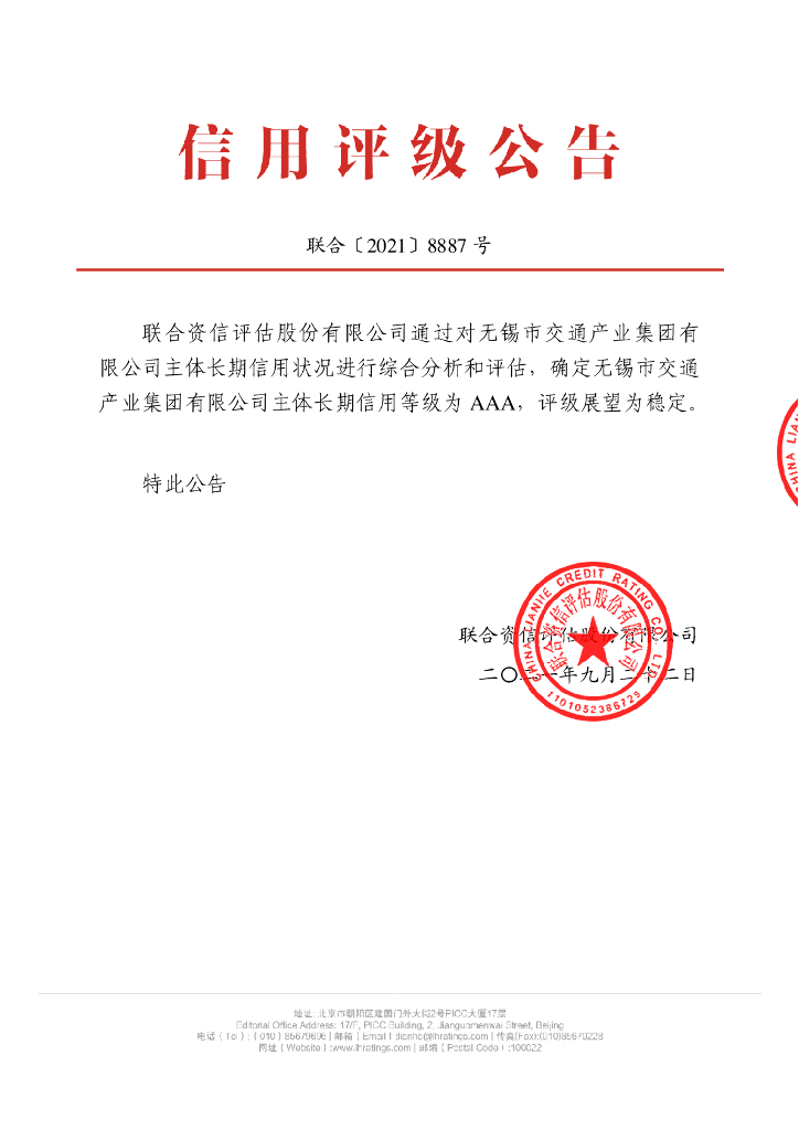 联合资信：无锡市交通产业集团有限公司主体信用评级报告及跟踪评级安排