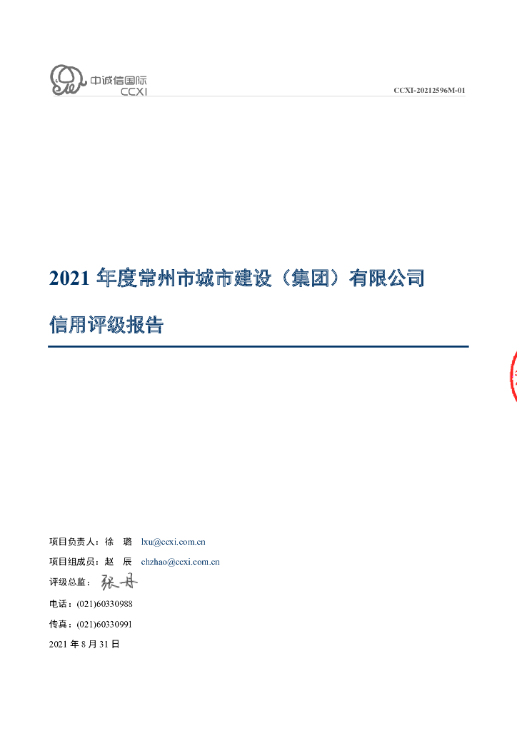 中诚信：常州市城市建设(集团)有限公司主体信用评级报告及跟踪评级安排