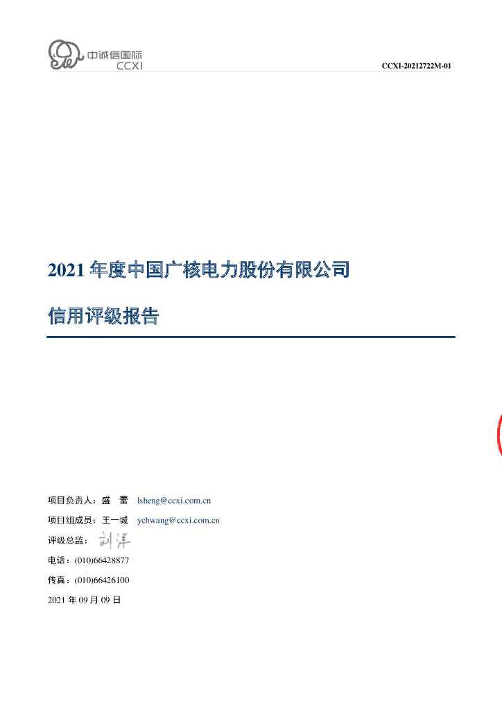 中诚信：中国广核电力股份有限公司2021年度信用评级报告