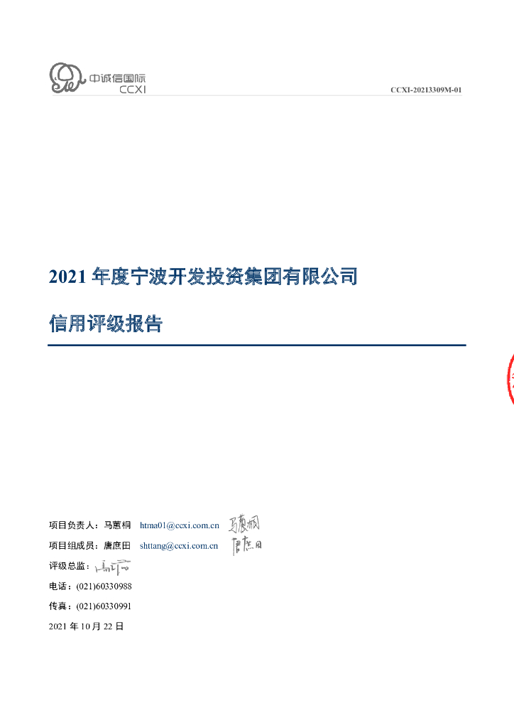 中诚信：2021年度宁波开发投资集团有限公司信用评级报告