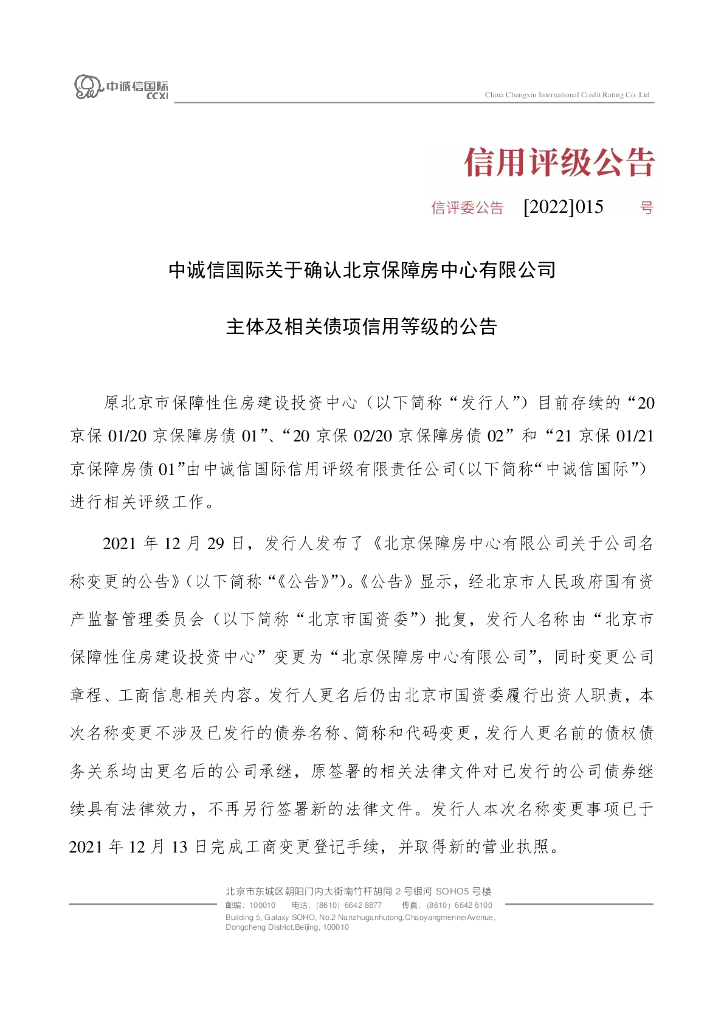 中诚信：中诚信国际关于确认北京保障房中心有限公司主体及相关债项信用等级的公告