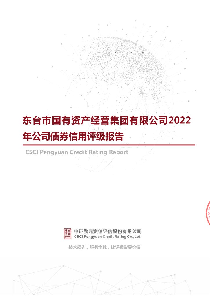 鹏元：2022年东台市国有资产经营集团有限公司公司债券信用评级报告
