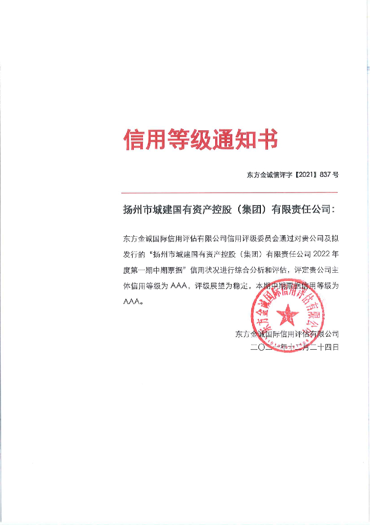 东方金诚：扬州市城建国有资产控股(集团)有限责任公司2022年度第一期中期票据信用评级报告