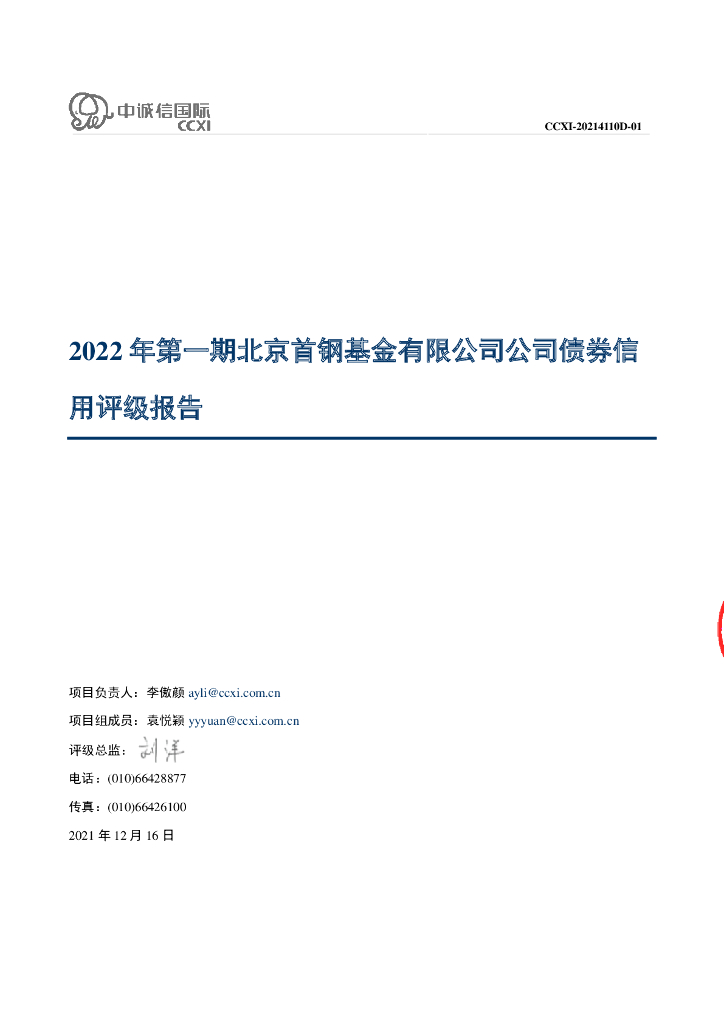 中诚信：2022年第一期北京首钢基金有限公司公司债券信用评级报告